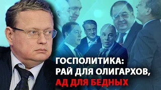 Госполитика: рай для олигархов, ад для бедных