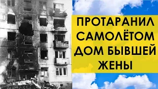 ПРОТАРАНИЛ САМОЛЁТОМ ДОМ БЫВШЕЙ ЖЕНЫ (tags: мд мужское движение рсп ) Новосибирск 1976