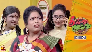 தில்லு முல்லு | Thillu Mullu | Epi 82 | 28th Jan 2020 | Comedy Show | Kalaignar TV