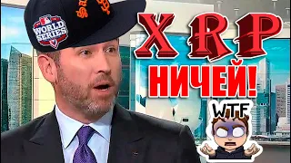 XRP НИЧЕЙ КАК И BITCOIN! ОТКУДА ДЕЛО SEC ПРОТИВ RIPPLE? КОГДА КОНЕЦ КОНЦЕРТА?