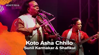 Koto Asha Chhilo (কতো আশা ছিল) | Sunil Karmakar & Shafikul (সুনীল কর্মকার ও শফিকুল) | DIFF 2016