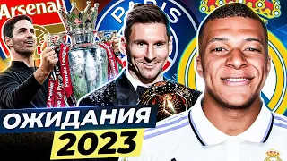 МЕССИ С ЗМ и МБАППЕ в РЕАЛЕ?! ТОП 10 ожиданий на 2023 год @GOAL24