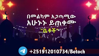 Betoch |በመልካም አጋጣሚው አሁኑኑ ይጠቀሙ!!!