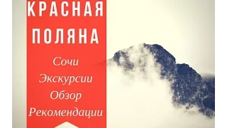 Красная поляна Октябрь - ОБЗОР экскурсии и рекомендации