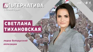 Тихановская для TV8: „Лукашенко будет выполнять все требования Путина, своего голоса у него нет”