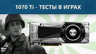 Обзор и тестирование GeForce GTX 1070 Ti - Разгон, сравнение с NVIDIA 1080, Vega 56 и 64