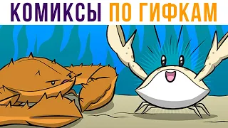 Комиксы по гифкам. ОБНИМАШКИ))) | Мемозг #518