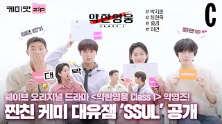 [ENG] 일타스캔들 속 전도연 아역 맞아요! 이연, 박지훈, 최현욱, 홍경의 약영즈 케미 공개합니다❤️👊ㅣ약한영웅Class1ㅣ케미맛.ZIP