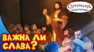 Суперкнига " Тайная вечеря " | Серия с сурдопереводом 🧏