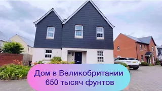 РУМ ТУР ПО ДОМУ В АНГЛИИ - Ищем дом для себя 🏡