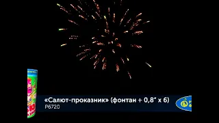 Праздничный салют+фонтан Проказник Р6720