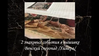 #46. Венский снегопад отложим до зимы. 2 знаковых события в вышивке