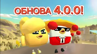 ОБНОВА 4.0.0 ВЫШЛА! ЭТО САМОЕ КРУТОЕ ОБНОВЛЕНИЕ! ЧИКЕН ГАН! CHICKEN GUN!