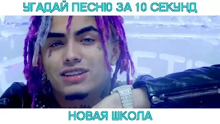 Угадай песню за 10 секунд | Новая школа | Ты 100% проиграешь!