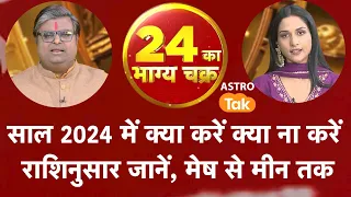 साल 2024 में क्या करें क्या ना करें, राशिनुसार जानें मेष से मीन तक | Shailendra Pandey | Astro Tak