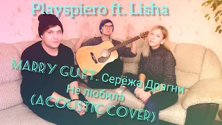 Mary Gu feat. Сережа Драгни - Не любила ( Acoustic cover by PlaysPiero ft.  Lisha )