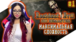 RESIDENT EVIL HD REMASTER Прохождение на Русском | RESIDENT EVIL REMAKE Прохождение | РЕЗИДЕНТ ЭВИЛ