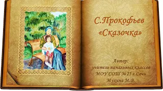 С.Прокофьев "Сказочка"