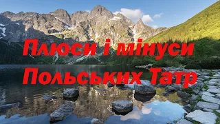 Плюси і мінуси поїздок і походів у польські Татри..