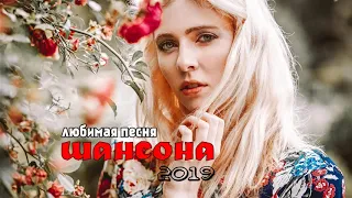 Шансон 2019! Обалденные песни! Шансон сборник в дорогу! Сборник 2019 2020