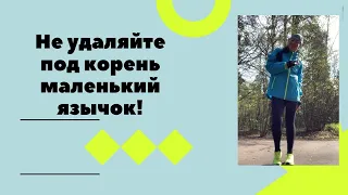 Не удаляйте под корень маленький язычок!