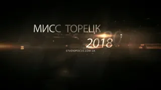 Мисс Торецк-2018. Полная версия