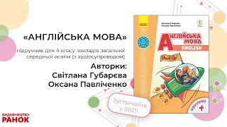 Презентація підручника "Англійська мова". 4 клас. Губарєва С. С., Павліченко О. М.