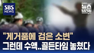 "게거품에 검은 소변"…강릉 아산병원까지 5시간, '골든타임' 놓쳤다 / SBS / 편상욱의 뉴스브리핑