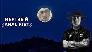 Король и Шут - Мертвый Анархист ♂right version♂