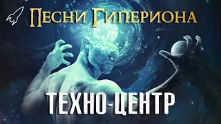 Техно-Центр. Песни Гипериона #2 (объединение искусственных интеллектов) [RocketMan]