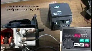Как подключить частотник ESQ A500