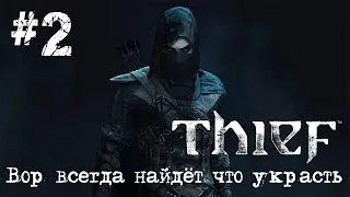 Thief [#2] - ВОР ВСЕГДА НАЙДЁТ ЧТО УКРАСТЬ!