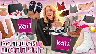 большой шоппинг в KARI!👢Утепляемся на Зиму! Обувь, Одежда, Бьюти и Товары для дома