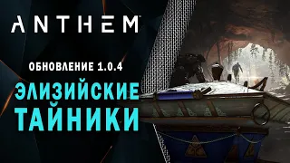 Anthem - Элизийские тайники, легендарные миссии, улучшенный дроп с боссов. Патч 1.0.5 (26 марта)
