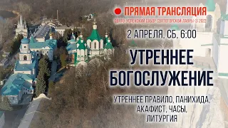 Прямая трансляция. Утреннее богослужение 2.4.22 г.