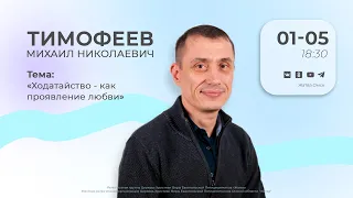 Ходатайство - как проявление любви | Тимофеев М.Н. | 01.05.24