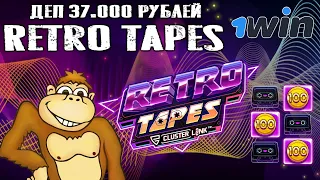 Играю в слот Retro Tapes на 1 ВИН деп 37 000 рублей