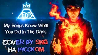 Fall Out Boy - My Songs Know What You Did In The Dark (COVER BY SKG НА РУССКОМ)