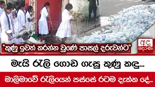 මැයි රැලි ගොඩ ගැසූ කුණු කඳු...  මාලිමාවේ රැලියෙන් පස්සේ රටම දැක්ක දේ...