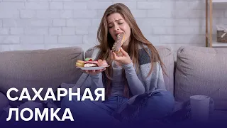 Как отказаться от СЛАДКОГО? И чем можно заменить САХАР? | Доктор 24