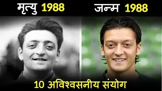 Top 10 Unbelievable Coincidences | दुनिया के 10 अविश्वसनीय संयोग