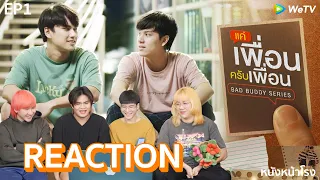 [EP.1] Reaction! แค่เพื่อนครับเพื่อน BAD BUDDY SERIES #หนังหน้าโรงxแค่เพื่อนครับเพื่อน