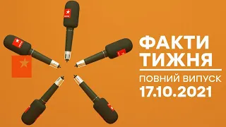 Факти тижня – повний випуск – 17.10.2021