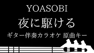 【ギター伴奏カラオケ】夜に駆ける / YOASOBI【原曲キー】