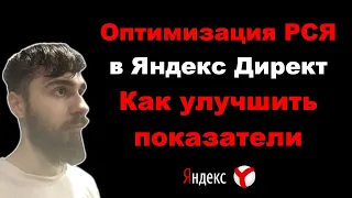 Как оптимизировать РСЯ в Яндекс Директ. Как улучшить показатели.