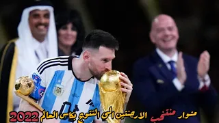 الطريق الأرجنتين الى نهائي كأس العالم قطر 2022 وجنون المعلقين العرب جودة عالية 1080p مباريات جنونية