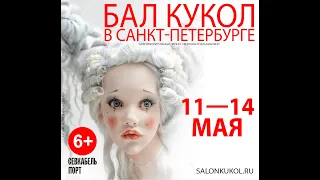 Бал кукол Санкт-Петербург 2023 май