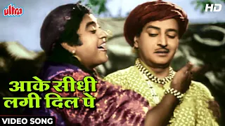 किशोर कुमार और प्राण का क्लासिक कॉमेडी सॉंग [HD] Aake Seedhi Lage Dil Pe | Half Ticket | 60's Songs