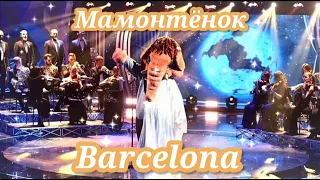 🤍🌞|Мамонтёнок - Barcelona|[8-Выпуск]🌞🤍