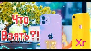 iPhone 12 И iPhone XR СРАВНЕНИЕ ЛУЧШИХ iPhone